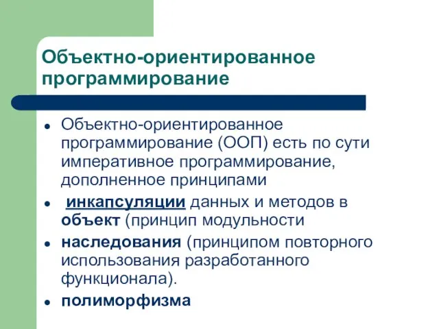 Объектно-ориентированное программирование Объектно-ориентированное программирование (ООП) есть по сути императивное программирование, дополненное принципами