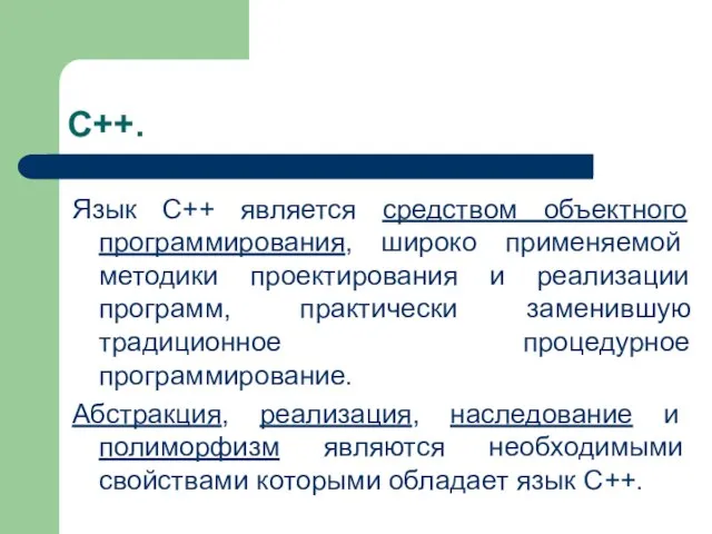 С++. Язык С++ является средством объектного программирования, широко применяемой методики проектирования и