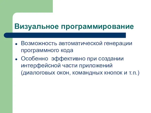 Визуальное программирование Возможность автоматической генерации программного кода Особенно эффективно при создании интерфейсной