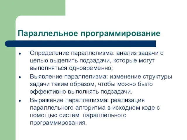 Параллельное программирование Определение параллелизма: анализ задачи с целью выделить подзадачи, которые могут