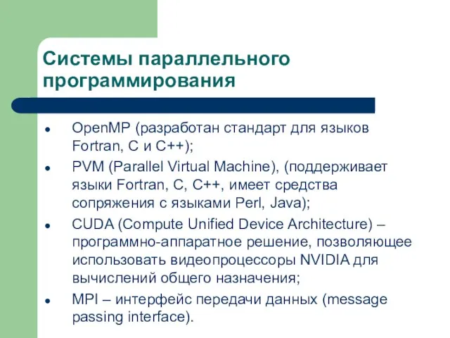 Системы параллельного программирования OpenMP (разработан стандарт для языков Fortran, C и C++);