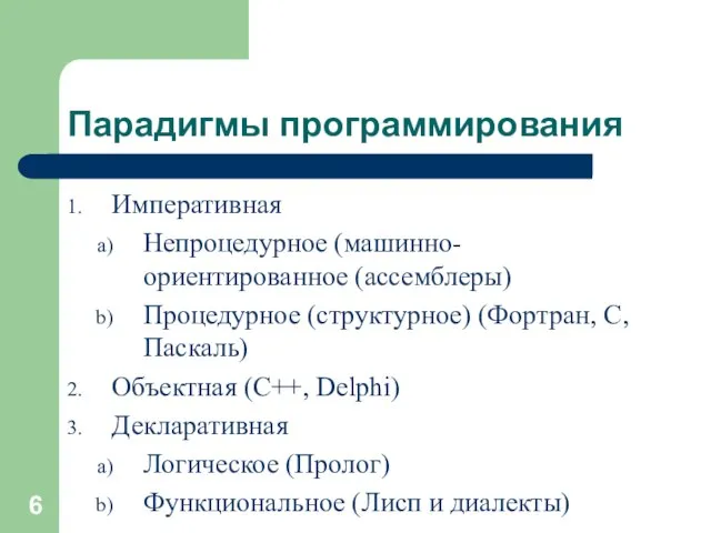 Парадигмы программирования Императивная Непроцедурное (машинно-ориентированное (ассемблеры) Процедурное (структурное) (Фортран, С, Паскаль) Объектная