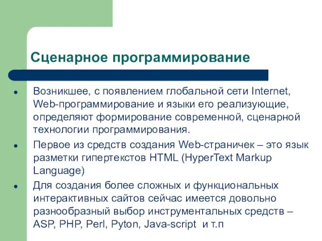 Сценарное программирование Возникшее, с появлением глобальной сети Internet, Web-программирование и языки его