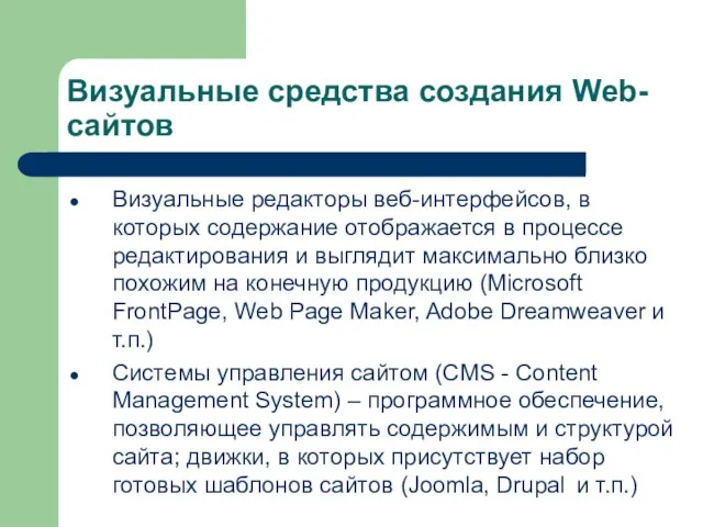 Визуальные средства создания Web-сайтов Визуальные редакторы веб-интерфейсов, в которых содержание отображается в