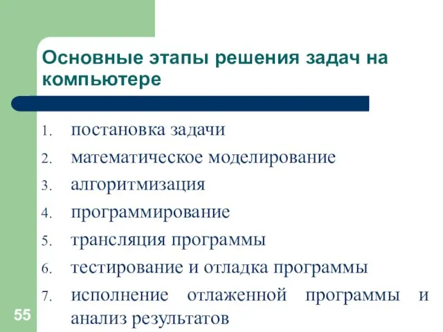 Основные этапы решения задач на компьютере постановка задачи математическое моделирование алгоритмизация программирование