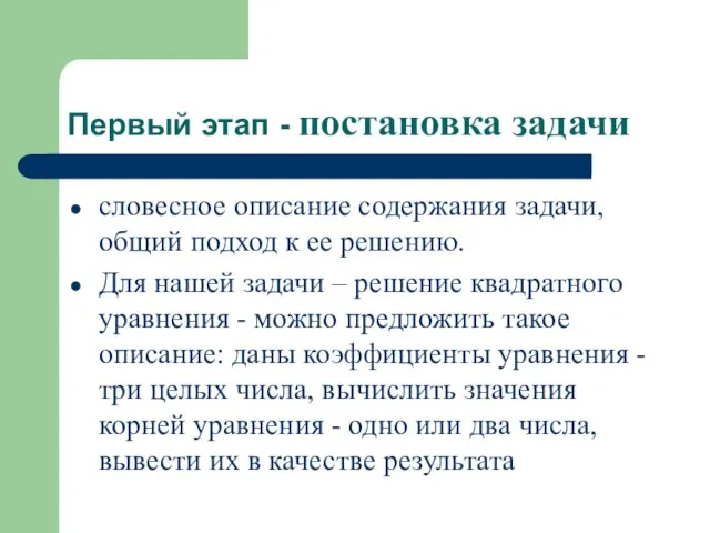 Первый этап - постановка задачи словесное описание содержания задачи, общий подход к