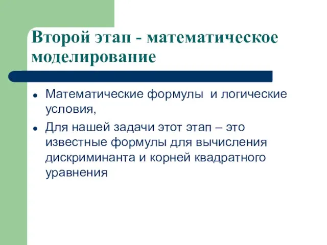 Второй этап - математическое моделирование Математические формулы и логические условия, Для нашей