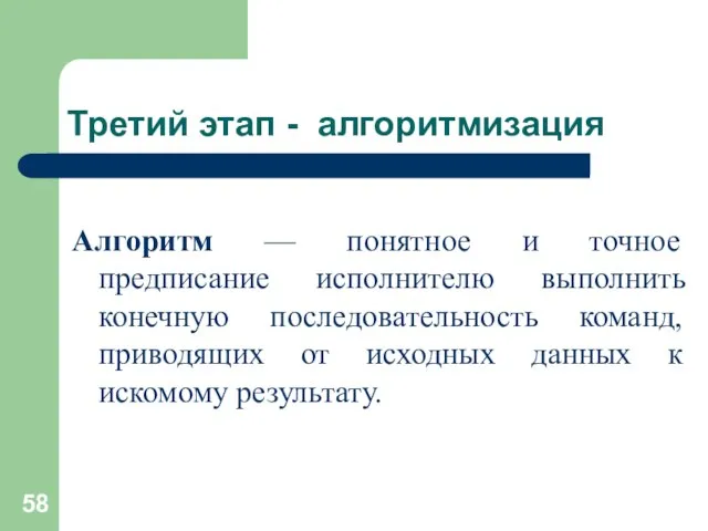 Третий этап - алгоритмизация Алгоритм — понятное и точное предписание исполнителю выполнить