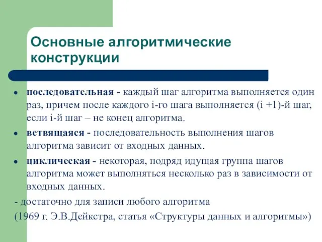 Основные алгоритмические конструкции последовательная - каждый шаг алгоритма выполняется один раз, причем