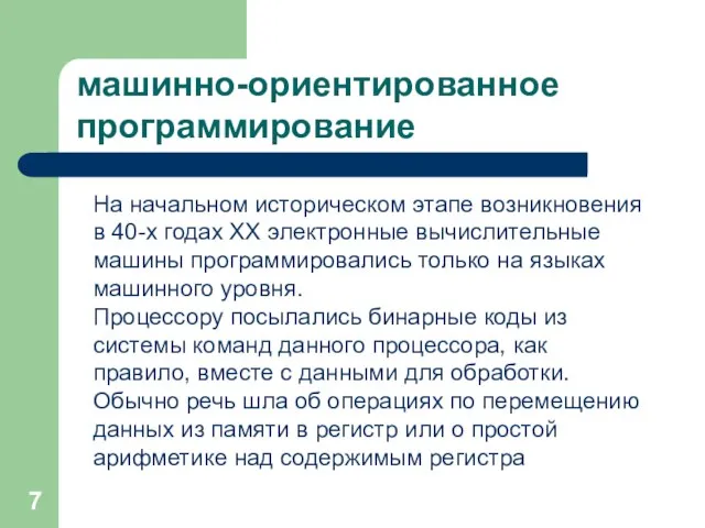 На начальном историческом этапе возникновения в 40-х годах XX электронные вычислительные машины