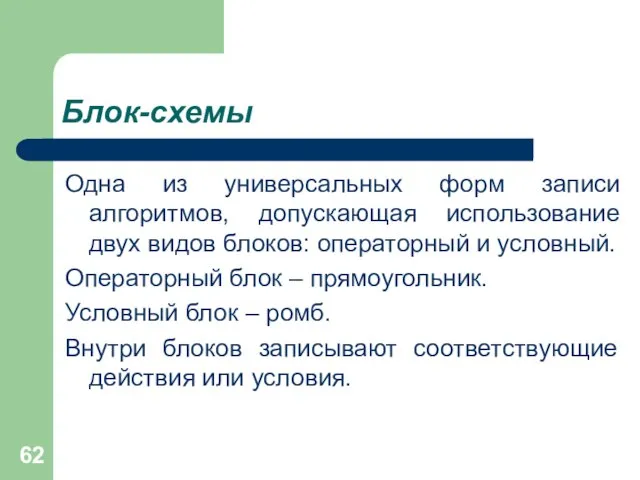 Блок-схемы Одна из универсальных форм записи алгоритмов, допускающая использование двух видов блоков: