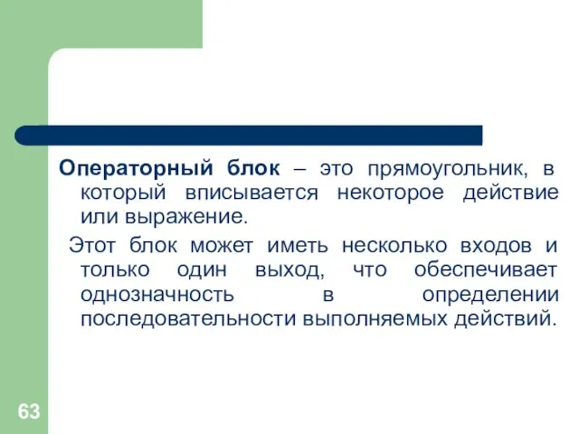 Операторный блок – это прямоугольник, в который вписывается некоторое действие или выражение.