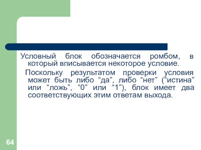 Условный блок обозначается ромбом, в который вписывается некоторое условие. Поскольку результатом проверки