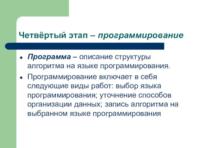 Четвёртый этап – программирование Программа – описание структуры алгоритма на языке программирования.