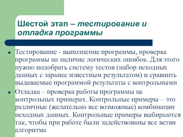 Шестой этап – тестирование и отладка программы Тестирование - выполнение программы, проверка