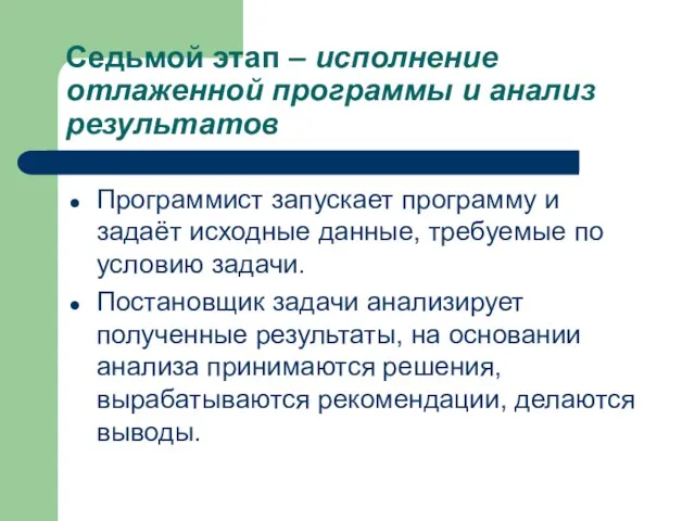 Седьмой этап – исполнение отлаженной программы и анализ результатов Программист запускает программу