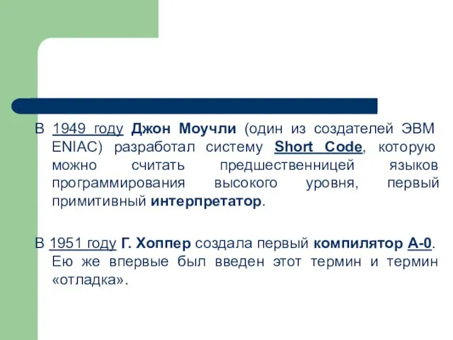 В 1949 году Джон Моучли (один из создателей ЭВМ ENIAC) разработал систему