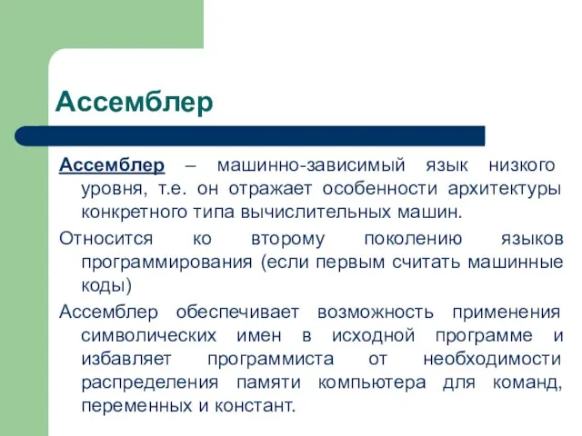 Ассемблер Ассемблер – машинно-зависимый язык низкого уровня, т.е. он отражает особенности архитектуры