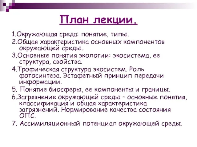 План лекции. 1.Окружающая среда: понятие, типы. 2.Общая характеристика основных компонентов окружающей среды.