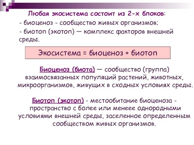 Любая экосистема состоит из 2-х блоков: - биоценоз - сообщество живых организмов;