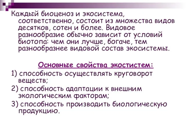 Каждый биоценоз и экосистема, соответственно, состоит из множества видов десятков, сотен и