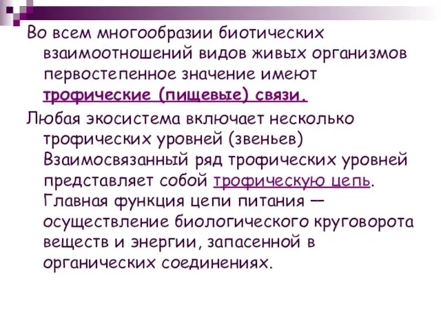 Во всем многообразии биотических взаимоотношений видов живых организмов первостепенное значение имеют трофические