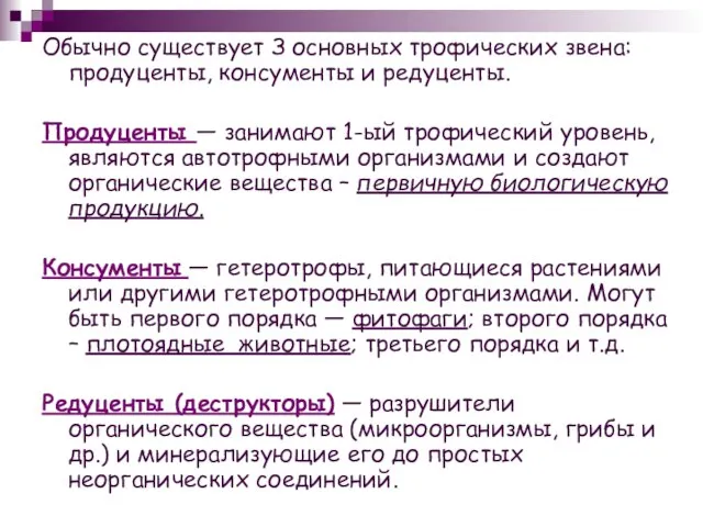 Обычно существует З основных трофических звена: продуценты, консументы и редуценты. Продуценты —