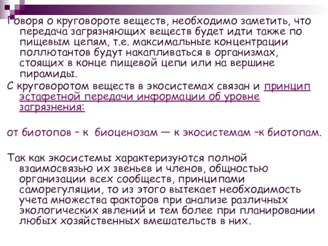 Говоря о круговороте веществ, необходимо заметить, что передача загрязняющих веществ будет идти