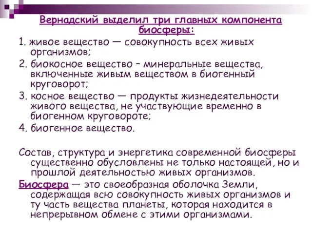 Вернадский выделил три главных компонента биосферы: 1. живое вещество — совокупность всех