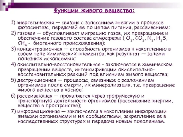 Функции живого вещества: 1) энергетическая — связана с запасанием энергии в процессе