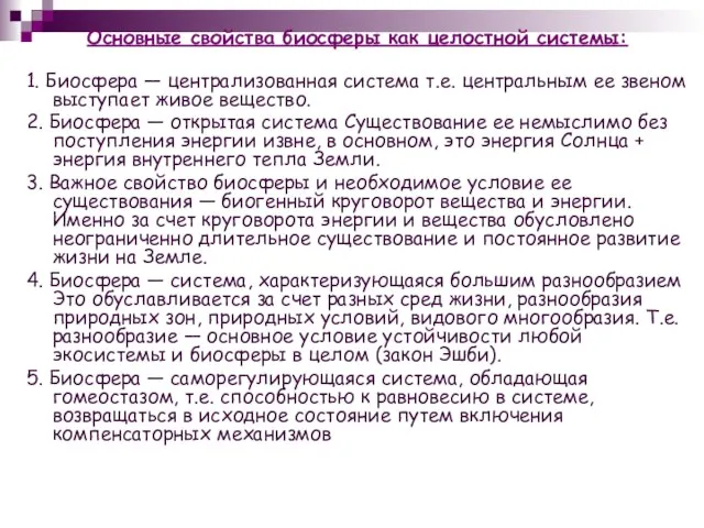 Основные свойства биосферы как целостной системы: 1. Биосфера — централизованная система т.е.