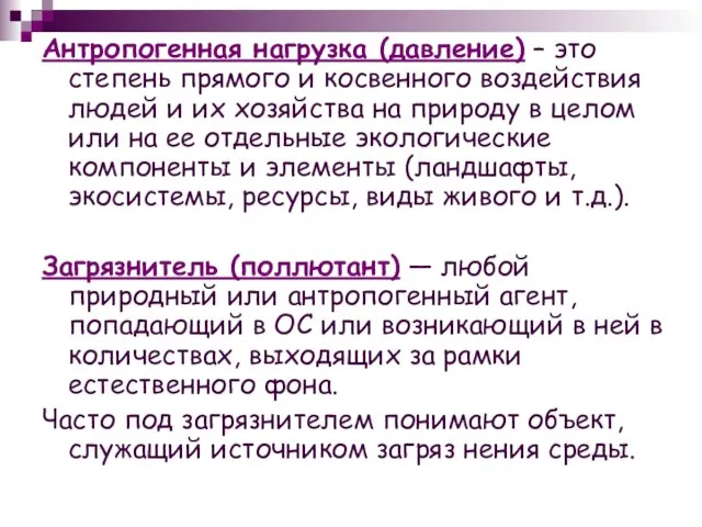 Антропогенная нагрузка (давление) – это степень прямого и косвенного воздействия людей и