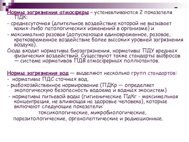 - Нормы загрязнения атмосферы – устанавливаются 2 показателя ПДК: - среднесуточная (длительное