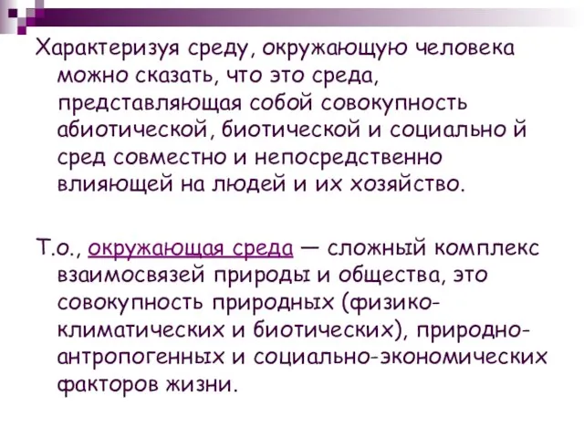 Характеризуя среду, окружающую человека можно сказать, что это среда, представляющая собой совокупность