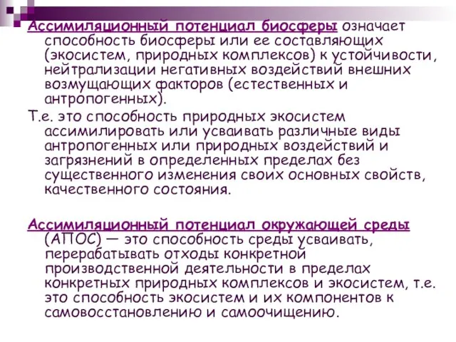 Ассимиляционный потенциал биосферы означает способность биосферы или ее составляющих (экосистем, природных комплексов)