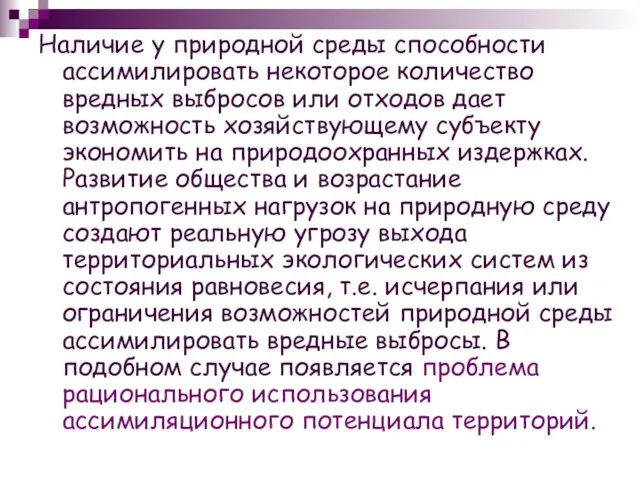 Наличие у природной среды способности ассимилировать некоторое количество вредных выбросов или отходов