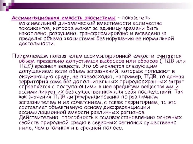 Ассимиляционная емкость экосистемы – показатель максимальной динамической вместимости количества токсикантов, которое может