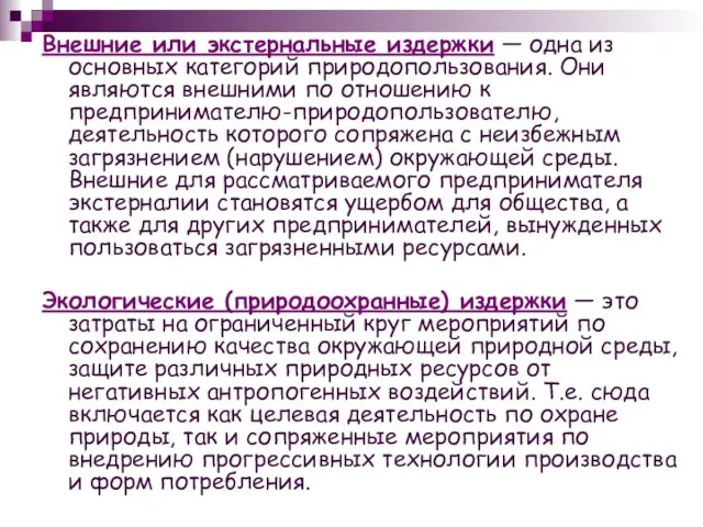 Внешние или экстернальные издержки — одна из основных категорий природопользования. Они являются