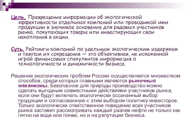 Цель. Превращение информации об экологической эффективности отдельных компаний или проводимой ими продукции