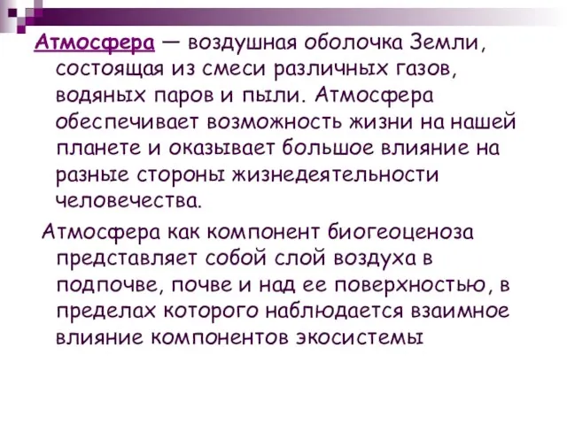 Атмосфера — воздушная оболочка Земли, состоящая из смеси различных газов, водяных паров