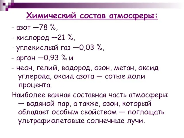 Химический состав атмосферы: - азот —78 %, - кислород —21 %, -