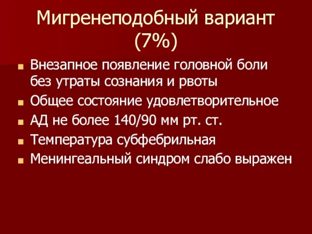 Мигренеподобный вариант (7%) Внезапное появление головной боли без утраты сознания и рвоты