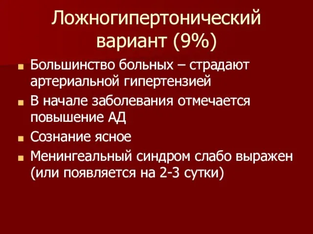 Ложногипертонический вариант (9%) Большинство больных – страдают артериальной гипертензией В начале заболевания