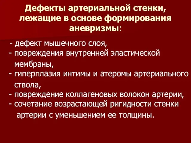 Дефекты артериальной стенки, лежащие в основе формирования аневризмы: - дефект мышечного слоя,