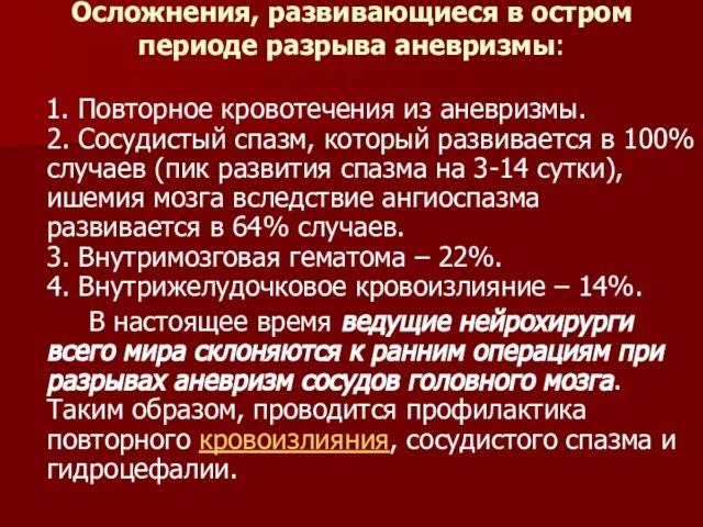 Осложнения, развивающиеся в остром периоде разрыва аневризмы: 1. Повторное кровотечения из аневризмы.