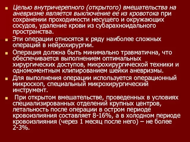 Целью внутричерепного (открытого) вмешательства на аневризме является выключение ее из кровотока при