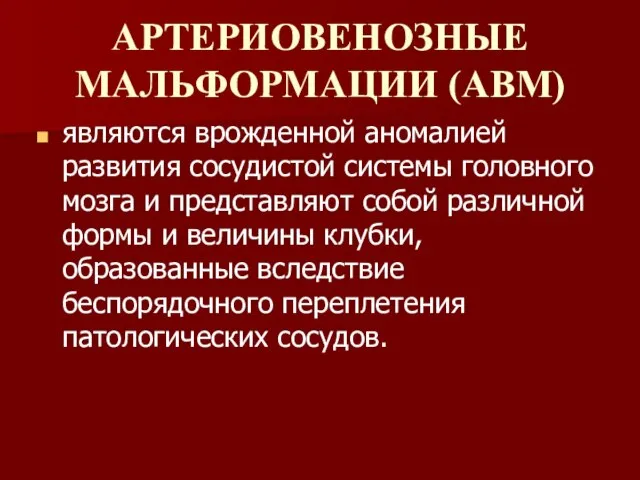 АРТЕРИОВЕНОЗНЫЕ МАЛЬФОРМАЦИИ (АВМ) являются врожденной аномалией развития сосудистой системы головного мозга и