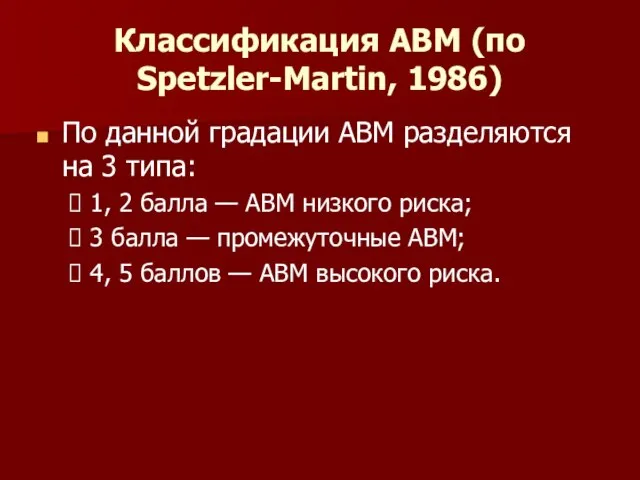 Классификация АВМ (по Spetzler-Martin, 1986) По данной градации АВМ разделяются на 3