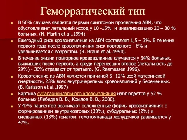 Геморрагический тип В 50% случаев является первым симптомом проявления АВМ, что обусловливает