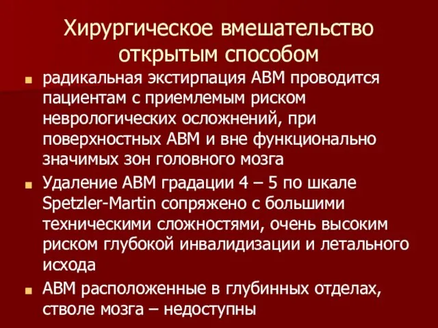 Хирургическое вмешательство открытым способом радикальная экстирпация АВМ проводится пациентам с приемлемым риском